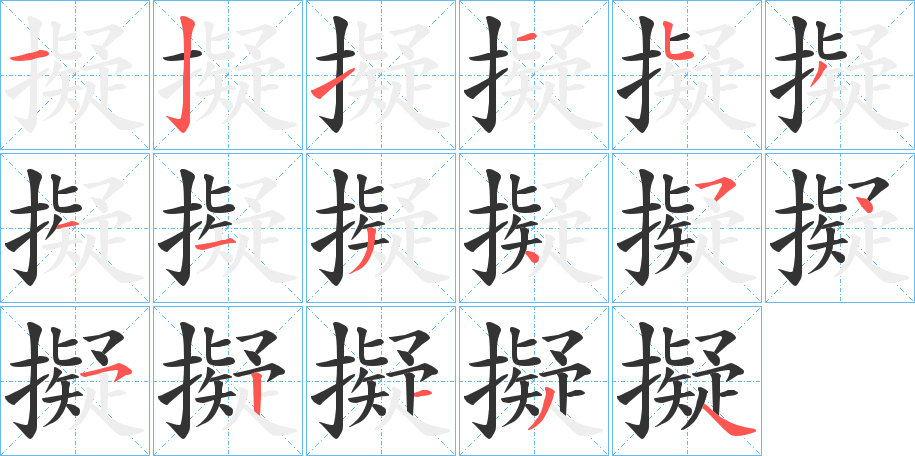 擬字的筆順?lè)植窖菔?></p>
<script src=