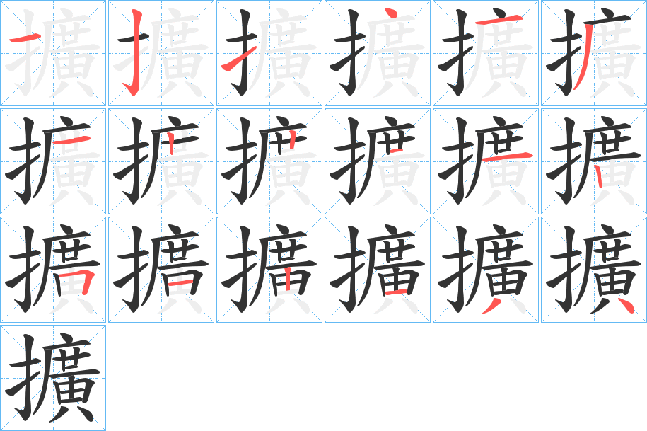 擴(kuò)字的筆順?lè)植窖菔?></p>
<script src=