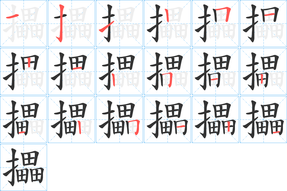 攂字的筆順?lè)植窖菔?></p>
<script src=