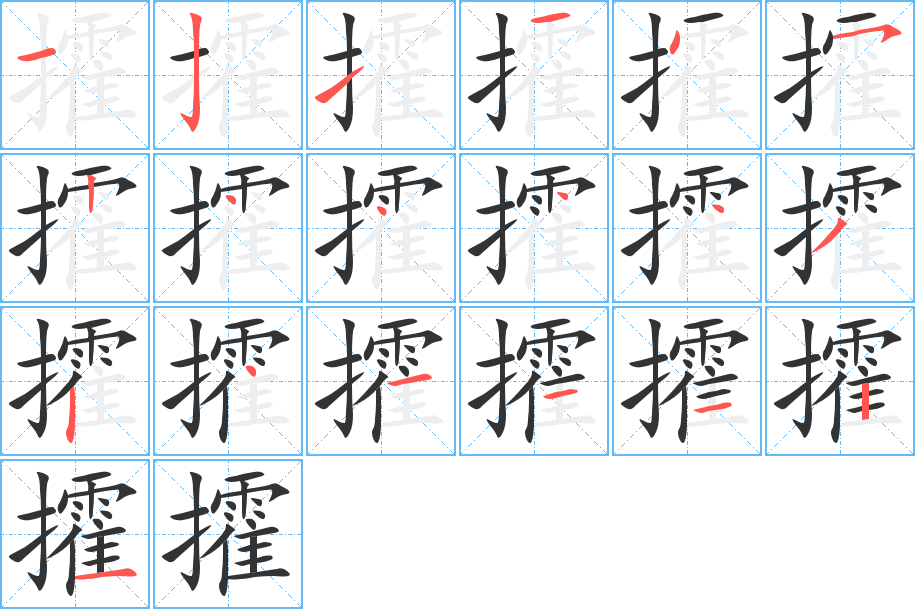 攉字的筆順?lè)植窖菔?></p>
<script src=