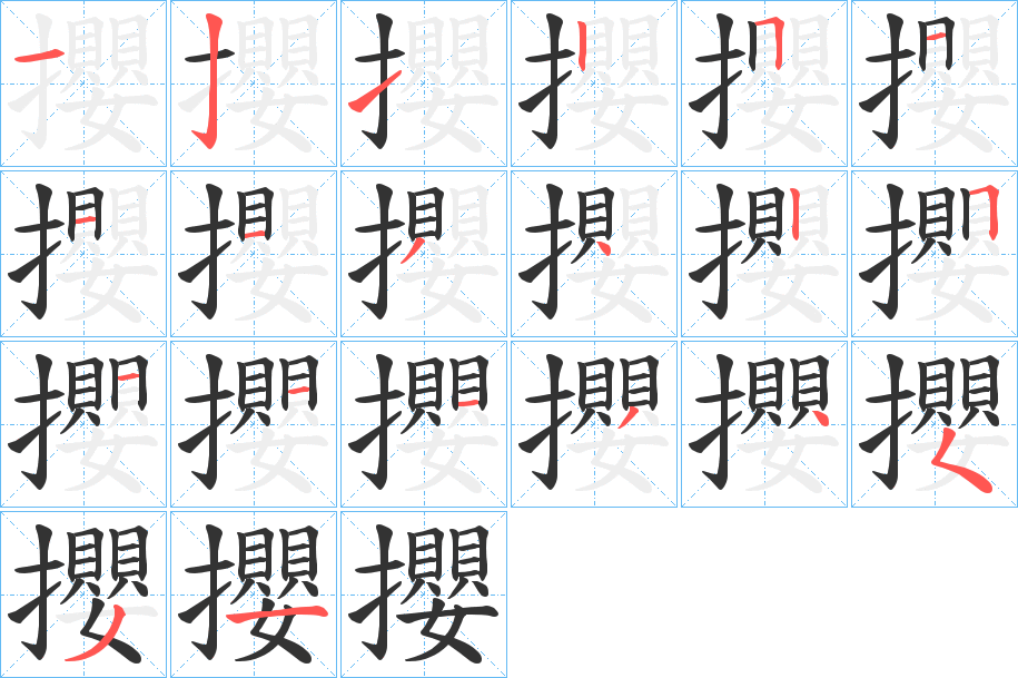攖字的筆順?lè)植窖菔?></p>
<script src=