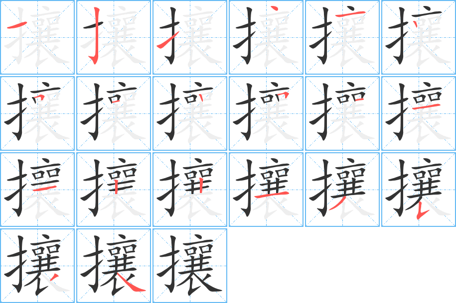 攘字的筆順?lè)植窖菔?></p>
<script src=