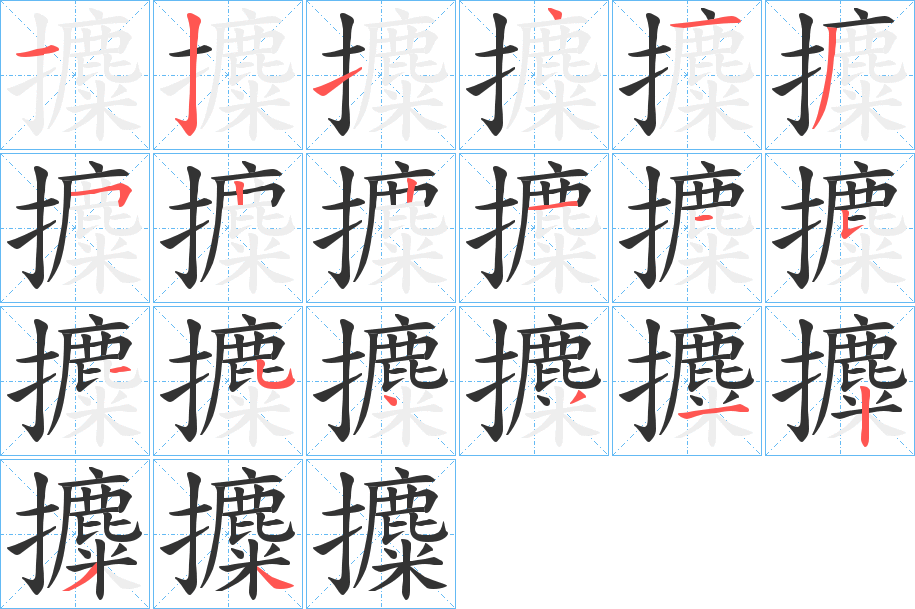 攗字的筆順?lè)植窖菔?></p>
<script src=