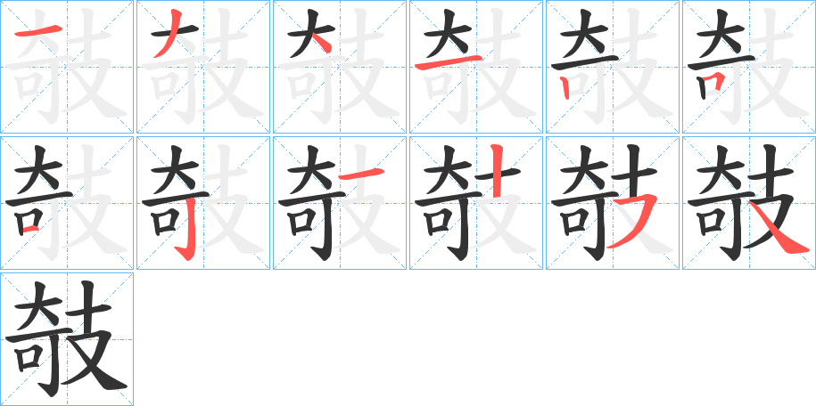 攲字的筆順?lè)植窖菔?></p>
<script src=