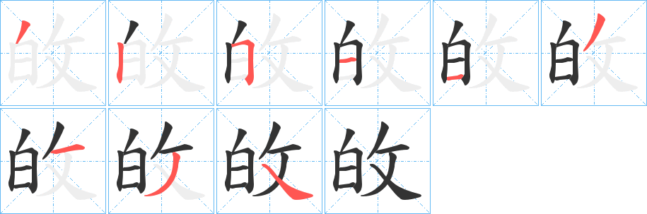 敀字的筆順?lè)植窖菔?></p>
<script src=