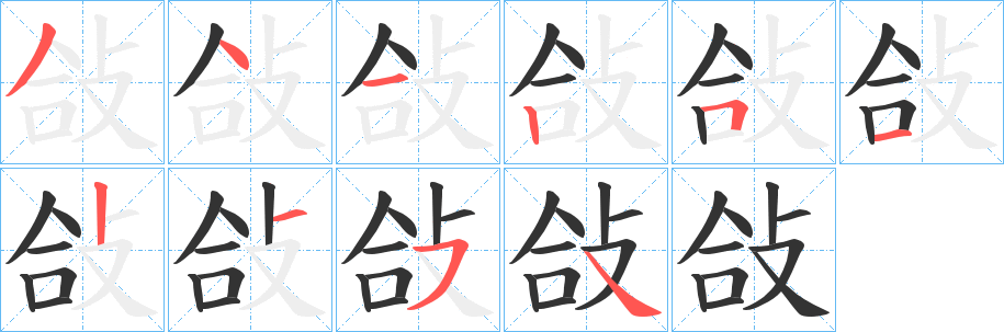 敆字的筆順?lè)植窖菔?></p>
<script src=