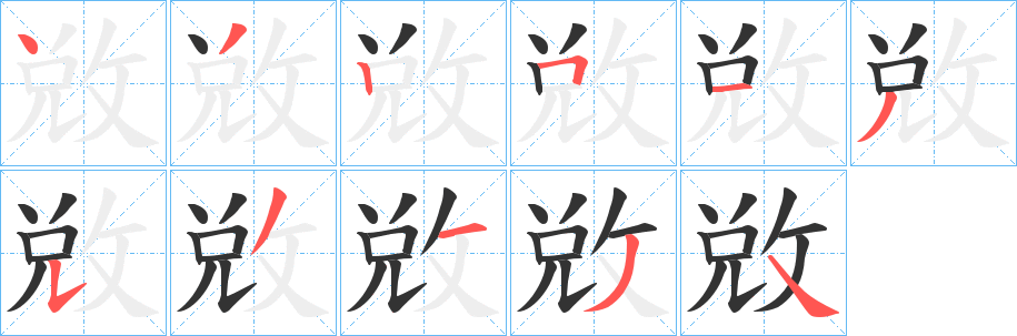 敓字的筆順?lè)植窖菔?></p>
<script src=