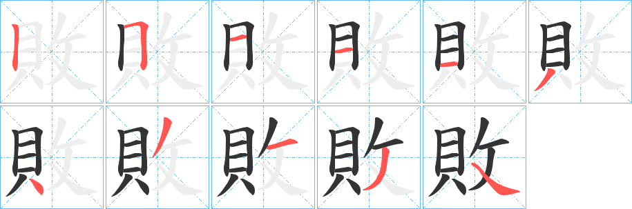 敗字的筆順?lè)植窖菔?></p>
<script src=