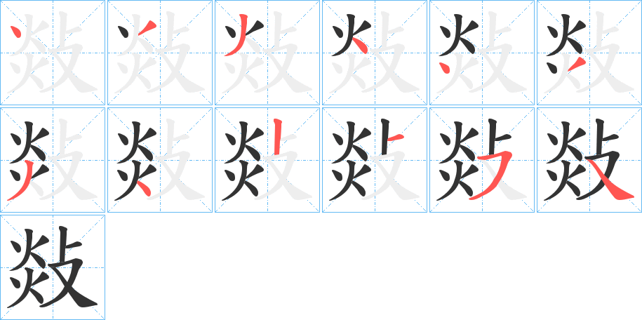 敥字的筆順?lè)植窖菔?></p>
<script src=