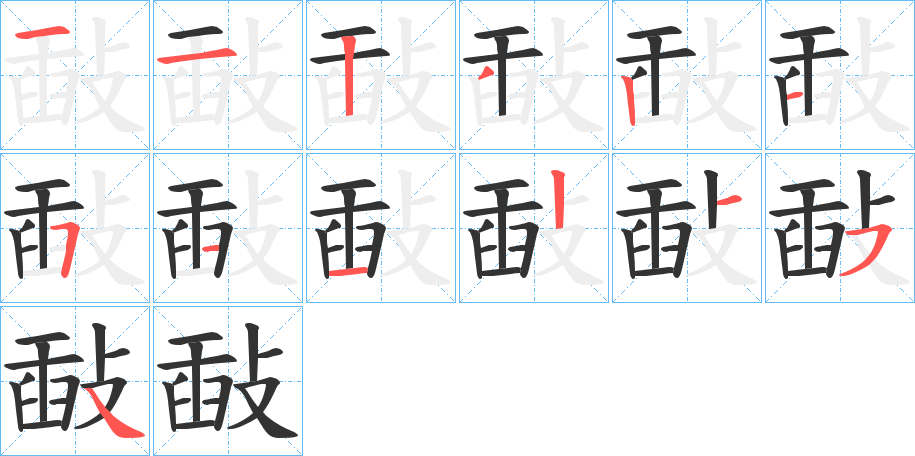 敮字的筆順?lè)植窖菔?></p>
<script src=