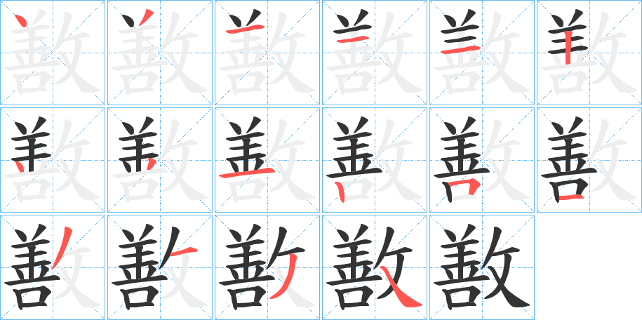 敾字的筆順?lè)植窖菔?></p>
<script src=