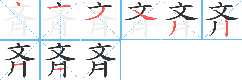 斉字的筆順?lè)植窖菔?></p>
<script src=