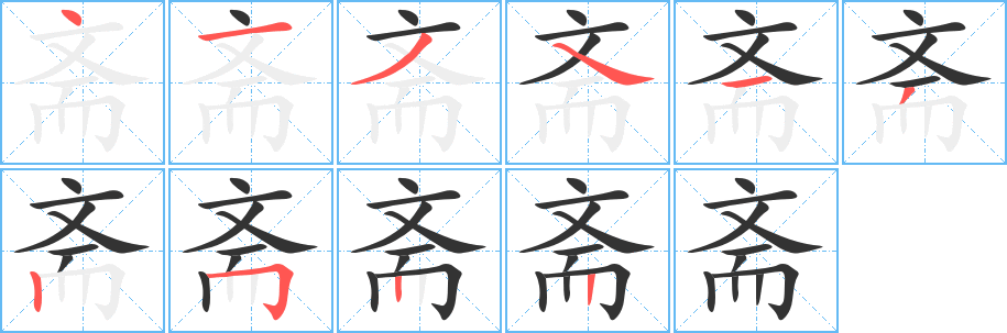 齋字的筆順?lè)植窖菔?></p>
<script src=