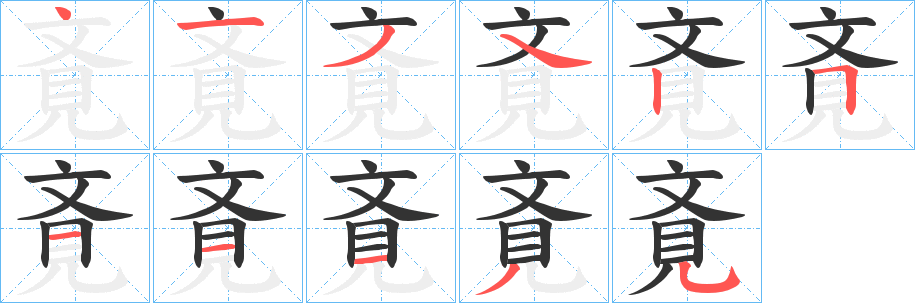 斍字的筆順?lè)植窖菔?></p>
<script src=