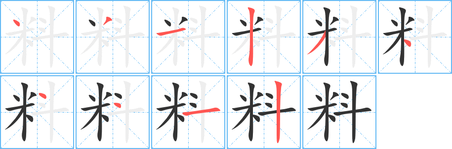 料字的筆順?lè)植窖菔?></p>
<script src=