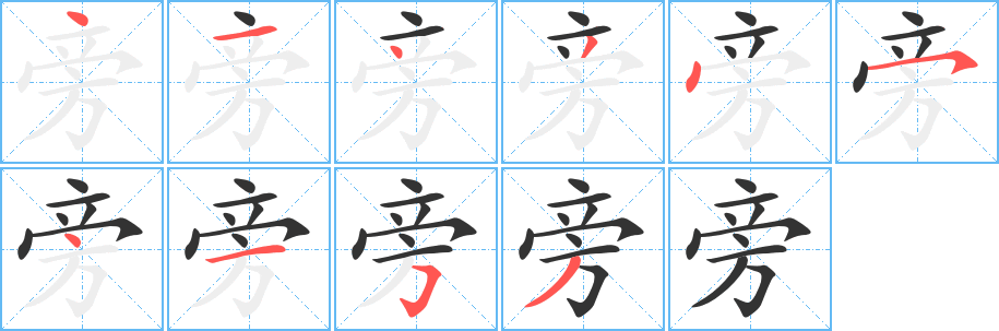 旁字的筆順分步演示