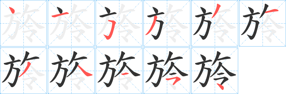 旍字的筆順?lè)植窖菔?></p>
<script src=