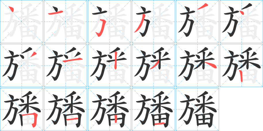 旙字的筆順?lè)植窖菔?></p>
<script src=