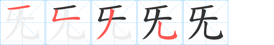 旡字的筆順?lè)植窖菔?></p>
<script src=