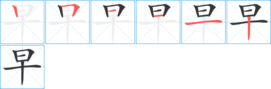 早字的筆順?lè)植窖菔?></p>
<script src=