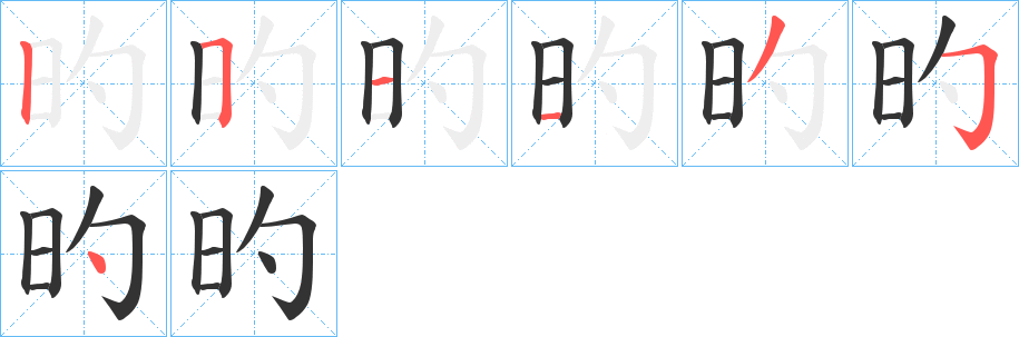 旳字的筆順?lè)植窖菔?></p>
<script src=
