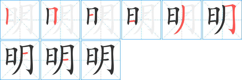 明字的筆順?lè)植窖菔?></p>
<script src=