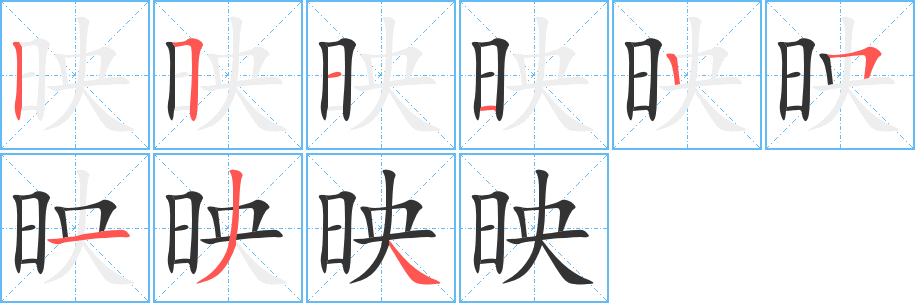 映字的筆順?lè)植窖菔?></p>
<script src=