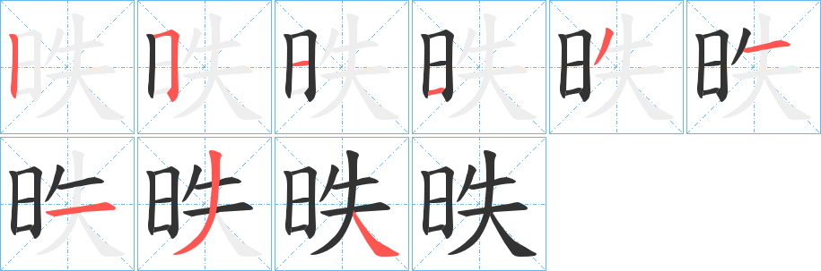 昳字的筆順?lè)植窖菔?></p>
<script src=