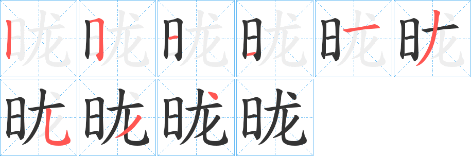 昽字的筆順?lè)植窖菔?></p>
<script src=