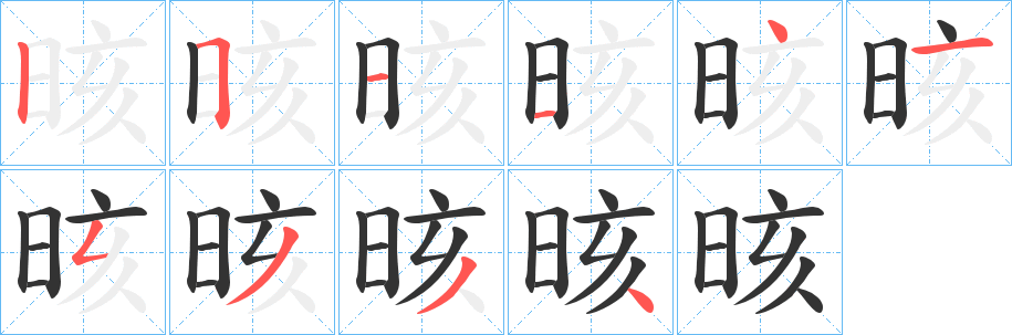 晐字的筆順?lè)植窖菔?></p>
<script src=