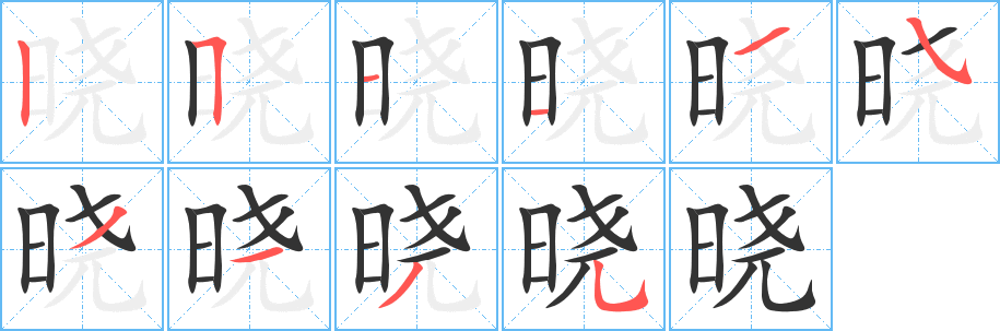 曉字的筆順?lè)植窖菔?></p>
<script src=