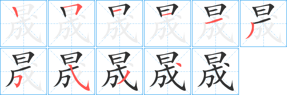 晟字的筆順?lè)植窖菔?></p>
<script src=