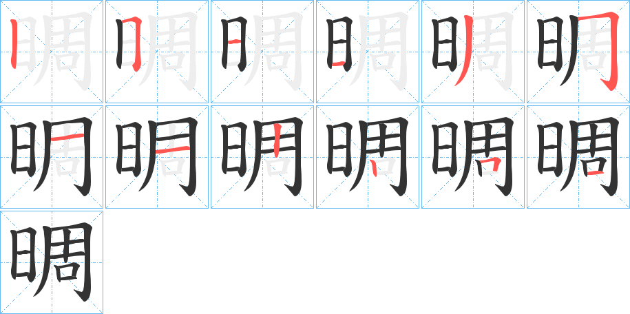 晭字的筆順?lè)植窖菔?></p>
<script src=