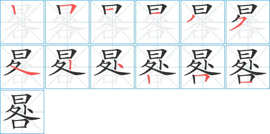 晷字的筆順?lè)植窖菔?></p>
<script src=