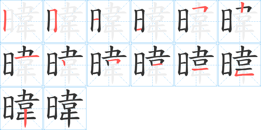 暐字的筆順?lè)植窖菔?></p>
<script src=