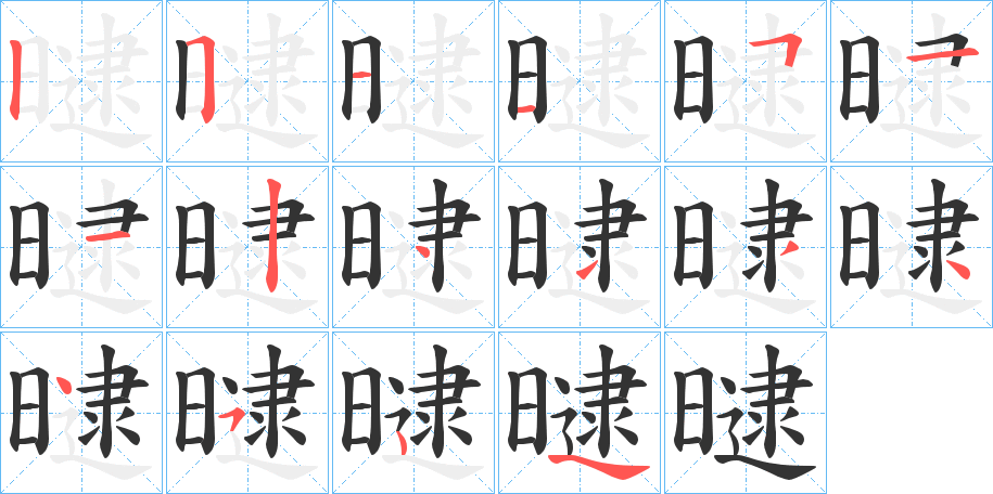 曃字的筆順?lè)植窖菔?></p>
<script src=