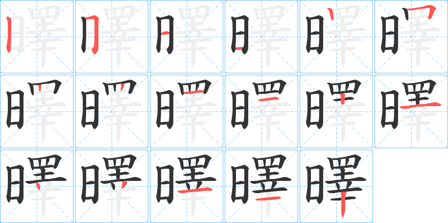 曎字的筆順?lè)植窖菔?></p>
<script src=