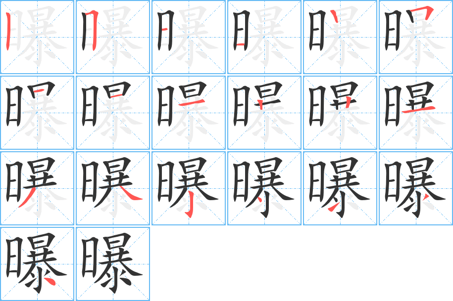 曝字的筆順?lè)植窖菔?></p>
<script src=
