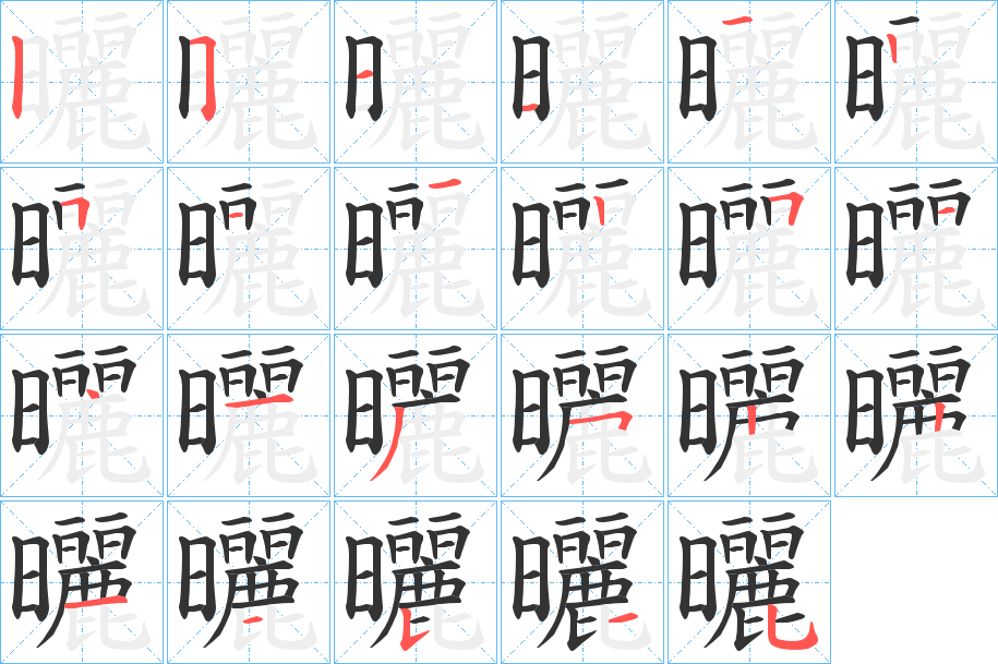 曬字的筆順?lè)植窖菔?></p>
<script src=