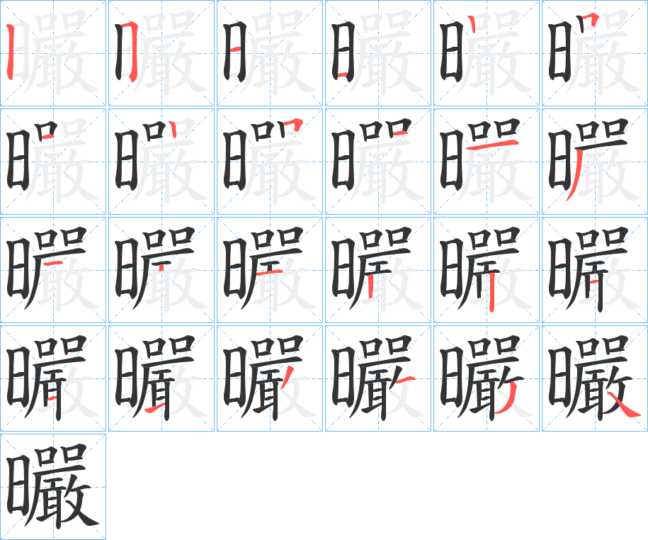 曮字的筆順?lè)植窖菔?></p>
<script src=