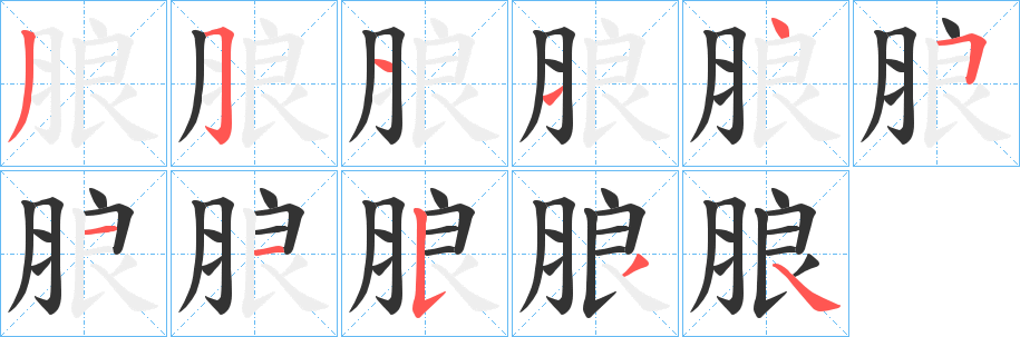 朖字的筆順?lè)植窖菔?></p>
<script src=