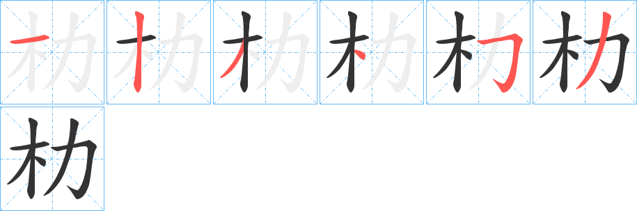 朸字的筆順?lè)植窖菔?></p>
<script src=