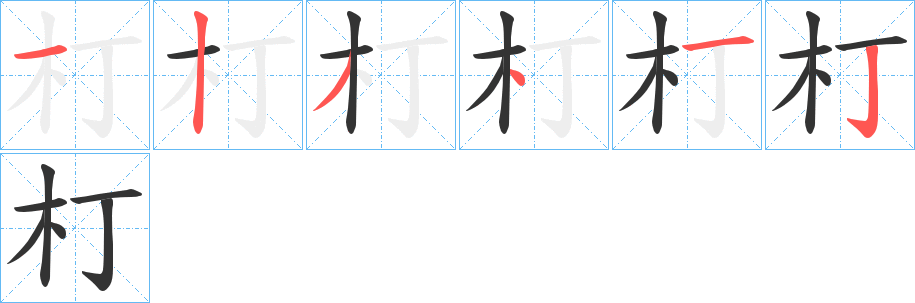 朾字的筆順?lè)植窖菔?></p>
<script src=