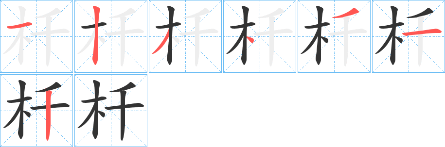 杄字的筆順?lè)植窖菔?></p>
<script src=