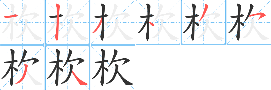 杴字的筆順?lè)植窖菔?></p>
<script src=