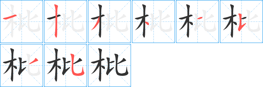 枇字的筆順?lè)植窖菔?></p>
<script src=
