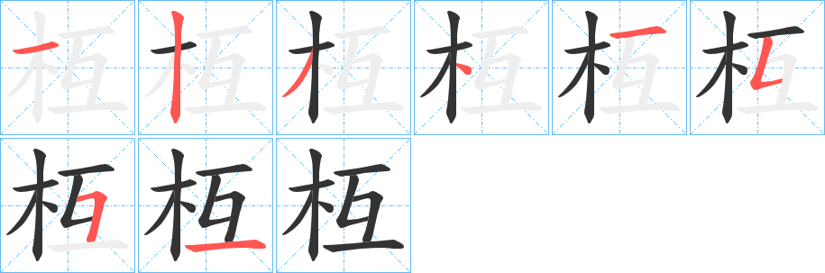 枑字的筆順?lè)植窖菔?></p>
<script src=