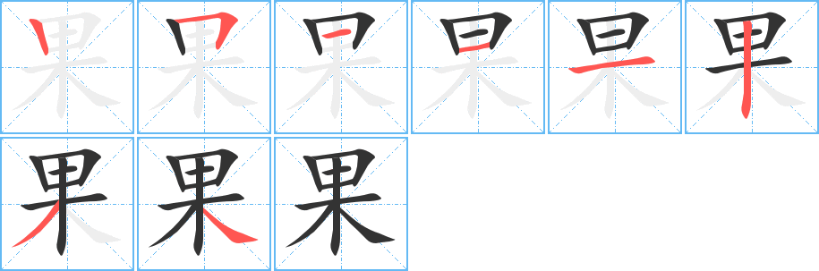 果字的筆順?lè)植窖菔?></p>
<script src=