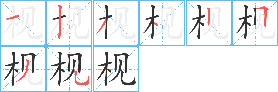 枧字的筆順?lè)植窖菔?></p>
<script src=