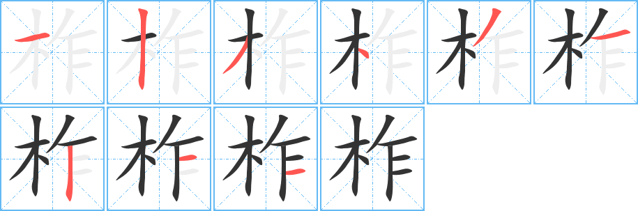 柞字的筆順?lè)植窖菔?></p>
<script src=
